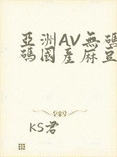 亚洲AV无码乱码国产麻豆穿越