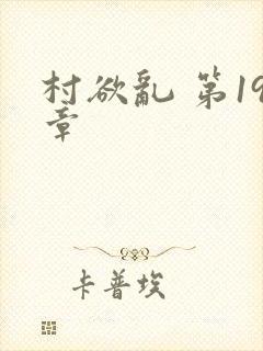 村欲乱 第19章