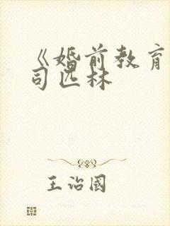 《婚前教育》阿司匹林