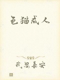 色猫成人