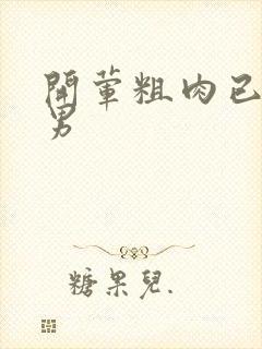 开荤粗肉已婚直男