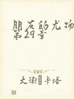 朋友的尤物人妻第29章