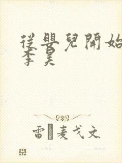 从婴儿开始入道李昊