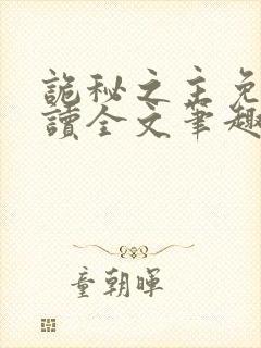 诡秘之主免费阅读全文笔趣阁