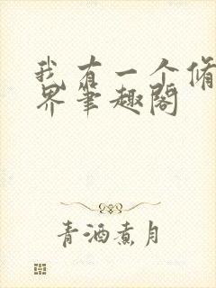 我有一个修仙世界笔趣阁