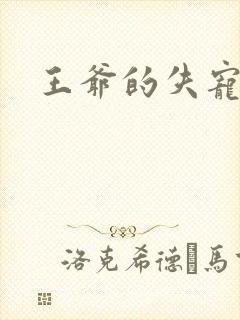 王爷的失宠冷妃