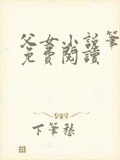 父女小说笔趣阁免费阅读