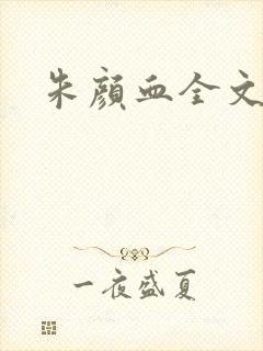 朱颜血全文阅读