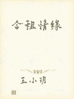 合租情缘