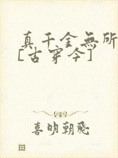 真千金无所畏惧[古穿今]