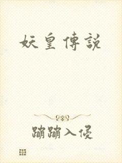 妖皇传说