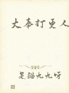 大奉打更人小说