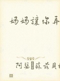 妈妈让你弄的够