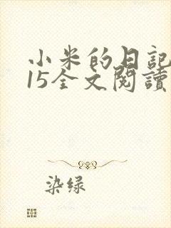 小米的日记1一15全文阅读