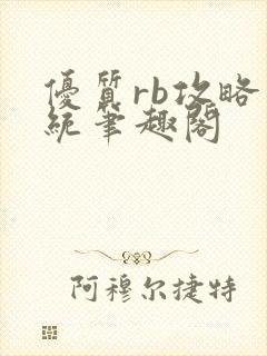 优质rb攻略系统笔趣阁