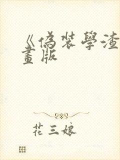 《伪装学渣》漫画版