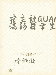 宿主被GUAN满的日常生活