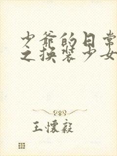 少爷的日常生活之换装少女