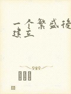 一个繁盛后宫的建立