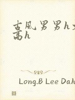 古风男男h文肉高h