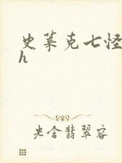 史莱克七怪互伦h