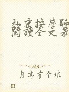 私密按摩师小说阅读全文最新