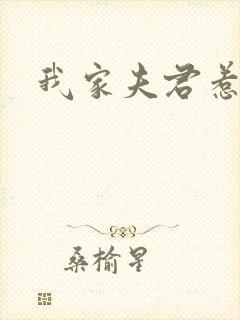 我家夫君惹不起