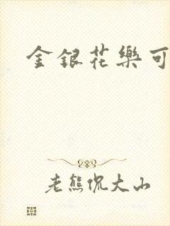 金银花乐可小说