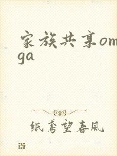 家族共享omega