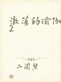 激荡的瑜伽教室2