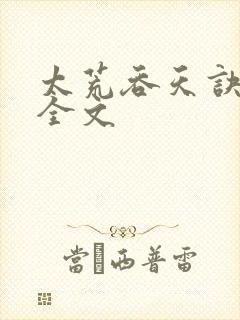 太荒吞天诀最新全文