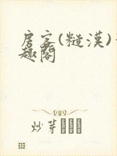 房客(糙汉)笔趣阁