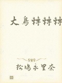 大鸟转转转酒吧