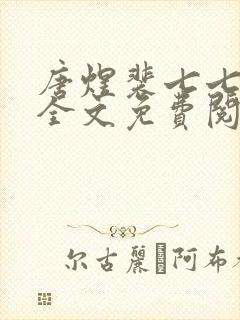 唐煜裴七七小说全文免费阅读