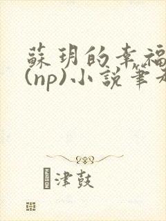 苏玥的幸福生活(np)小说笔趣阁