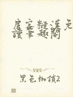 房客糙汉免费阅读笔趣阁