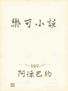 乐可小说