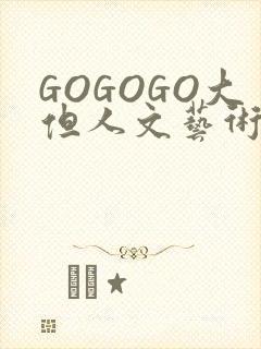 GOGOGO大但人文艺术包
