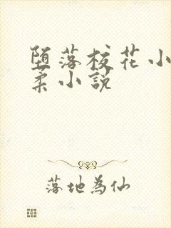 堕落校花小雪小柔小说