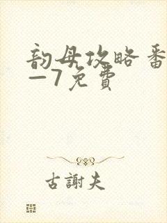 韵母攻略番外5—7免费