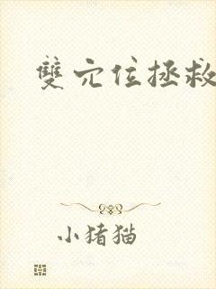 双穴位拯救世界