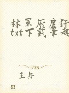 林军厨房犴妈妈txt下载笔趣阁