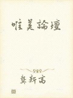 唯美论坛