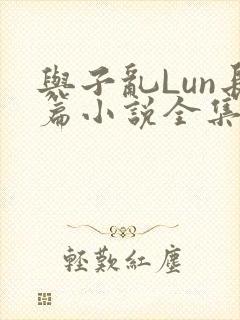 与子乱Lun长篇小说全集