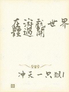 在游戏世界靠身体过关