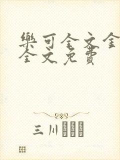 乐可全文金银花全文免费