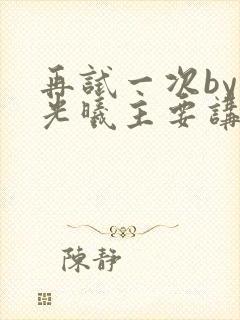 再试一次by林光曦主要讲了什么