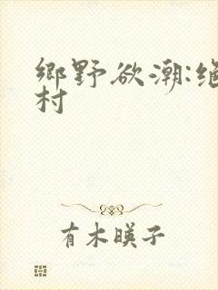 乡野欲潮:绝色村
