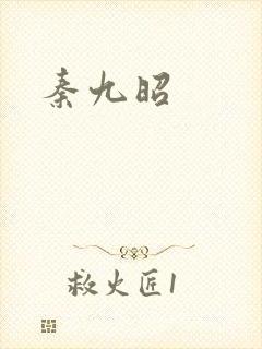 秦九昭