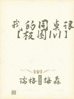 我的同桌很娇软【校园1v1】